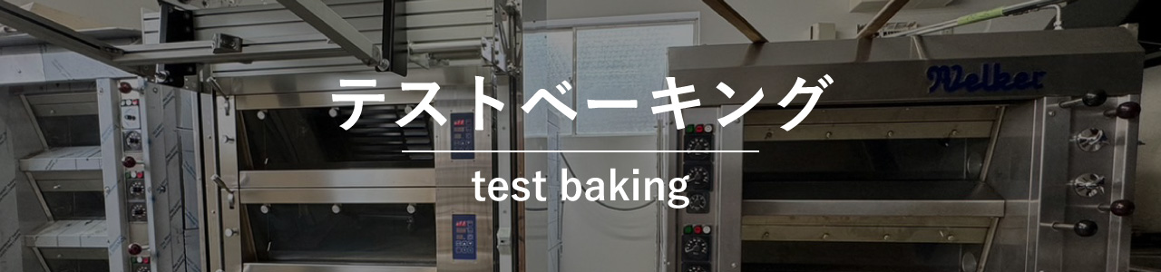 テストベーキング