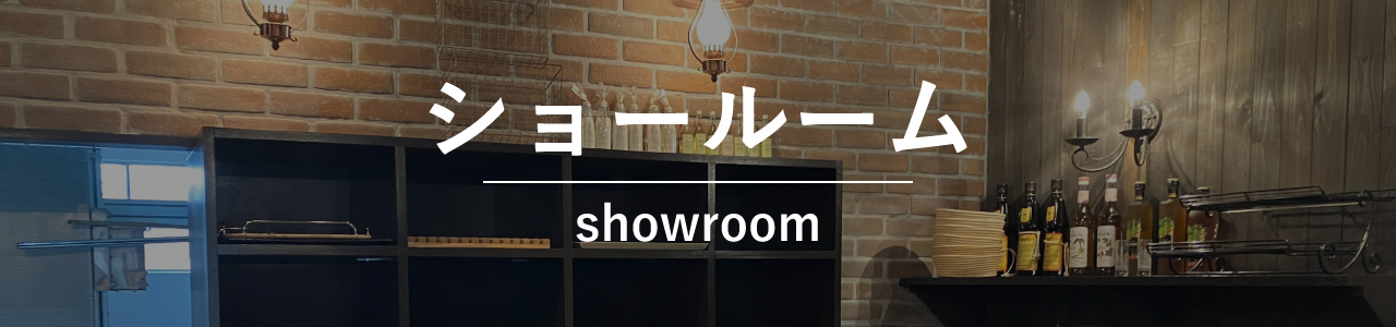 ショールーム