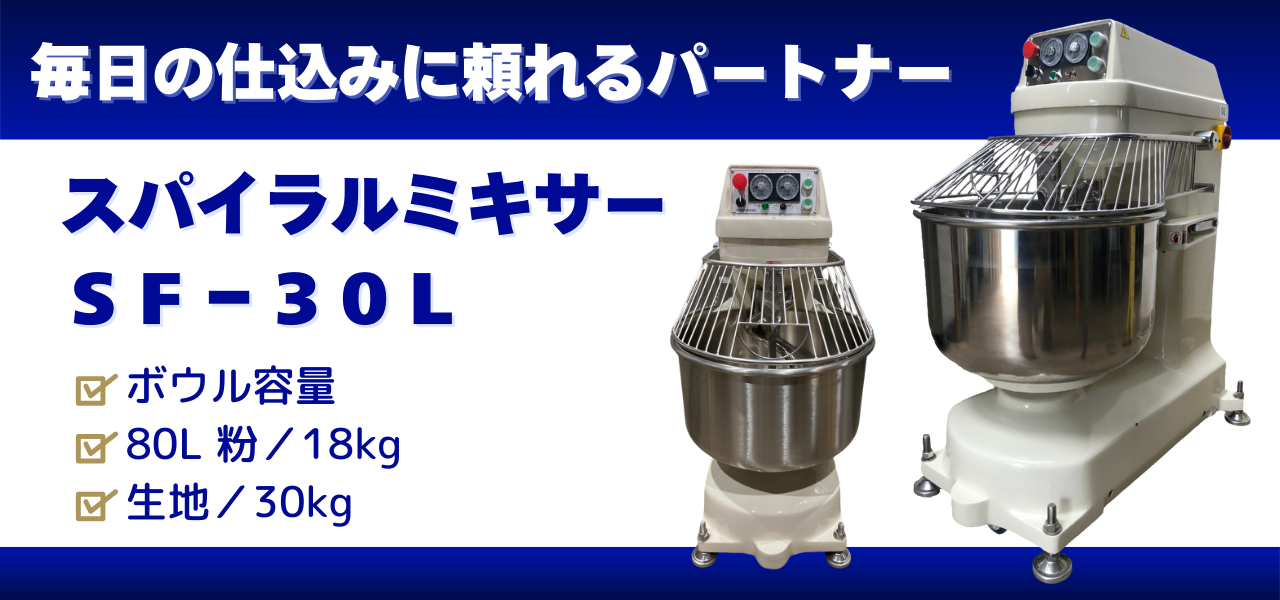 スパイラルミキサーSF-30L