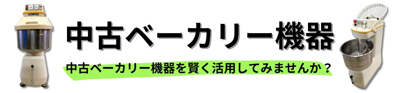 中古ベーカリー機器